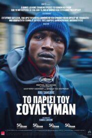 Το Παρίσι του Σουλεϊμάν