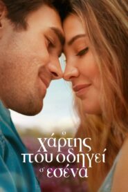 Ο Χάρτης Που Οδηγεί Σ’ Εσένα