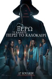 Ξέρω τι κάνατε πέρσι το καλοκαίρι