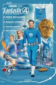 The Fantastic Four: Τα Πρώτα Βήματα