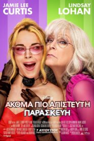 Ακόμα Πιο Απίστευτη Παρασκευή