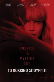 Το Κόκκινο Σπουργίτι