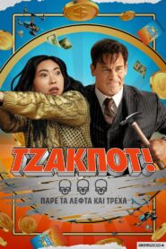 Τζάκποτ!