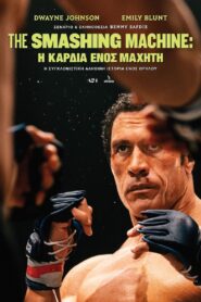 Η Καρδιά ενός Μαχητή