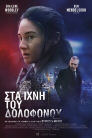 Στα Ίχνη του Δολοφόνου