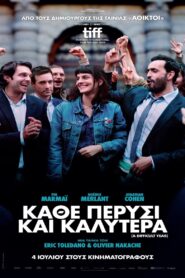 Κάθε πέρυσι και καλύτερα