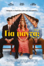 Για Πάντα;