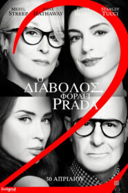 Ο Διάβολος Φοράει Prada 2