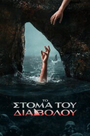 Το Στόμα του Διαβόλου