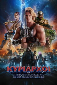 Οι Κυρίαρχοι του Σύμπαντος